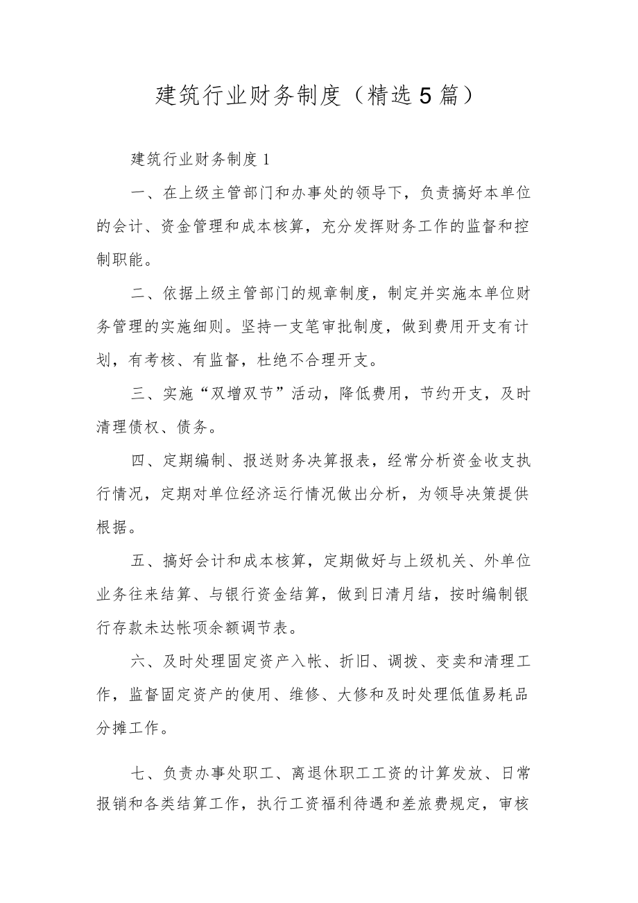 建筑行业财务制度（精选5篇）.docx_第1页