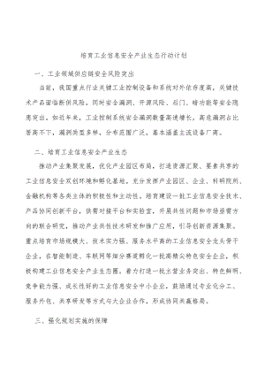 培育工业信息安全产业生态行动计划.docx