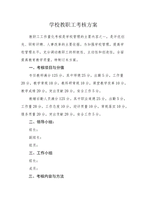 学校教职工考核方案.docx