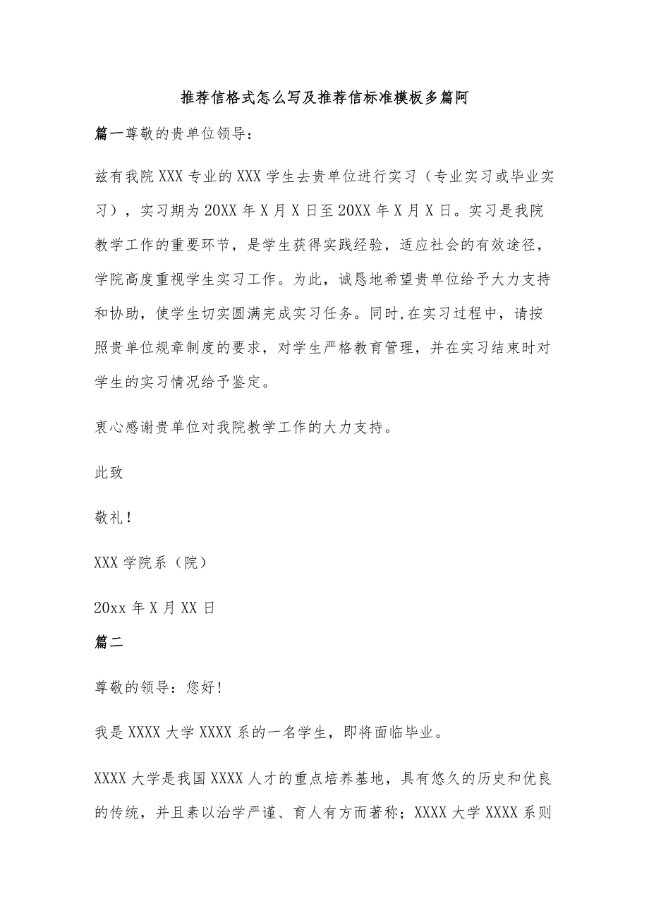 推荐信格式怎么写及推荐信标准模板多篇阿.docx_第1页