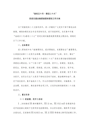 奋战五十天·喜迎二十大促进交通运输提速提质提效工作方案.docx