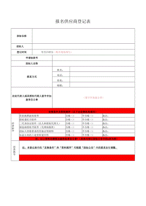 报名供应商登记表（内蒙古轩正政府采购）.docx