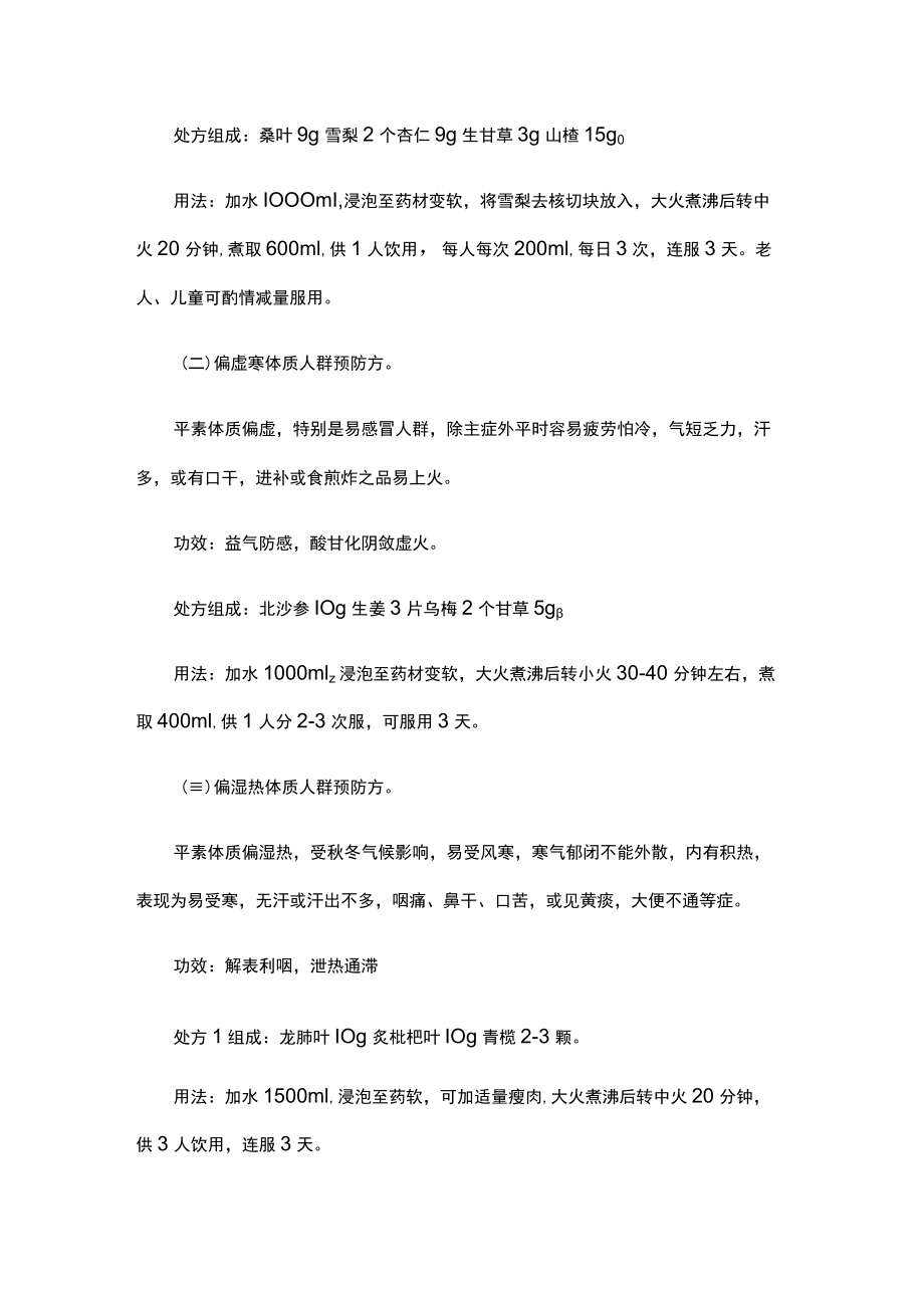 广东省2022年秋冬季节、夏季中医治未病指引.docx_第2页