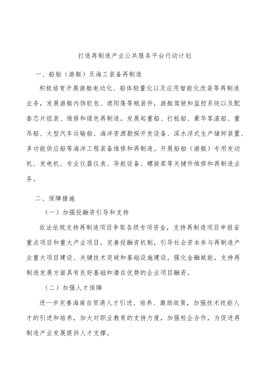 打造再制造产业公共服务平台行动计划.docx_第1页