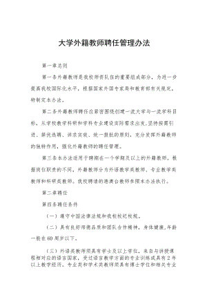 大学外籍教师聘任管理办法.docx