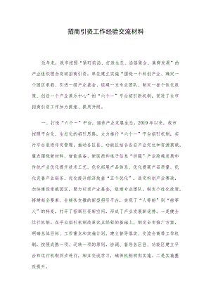 招商引资工作经验交流材料.docx