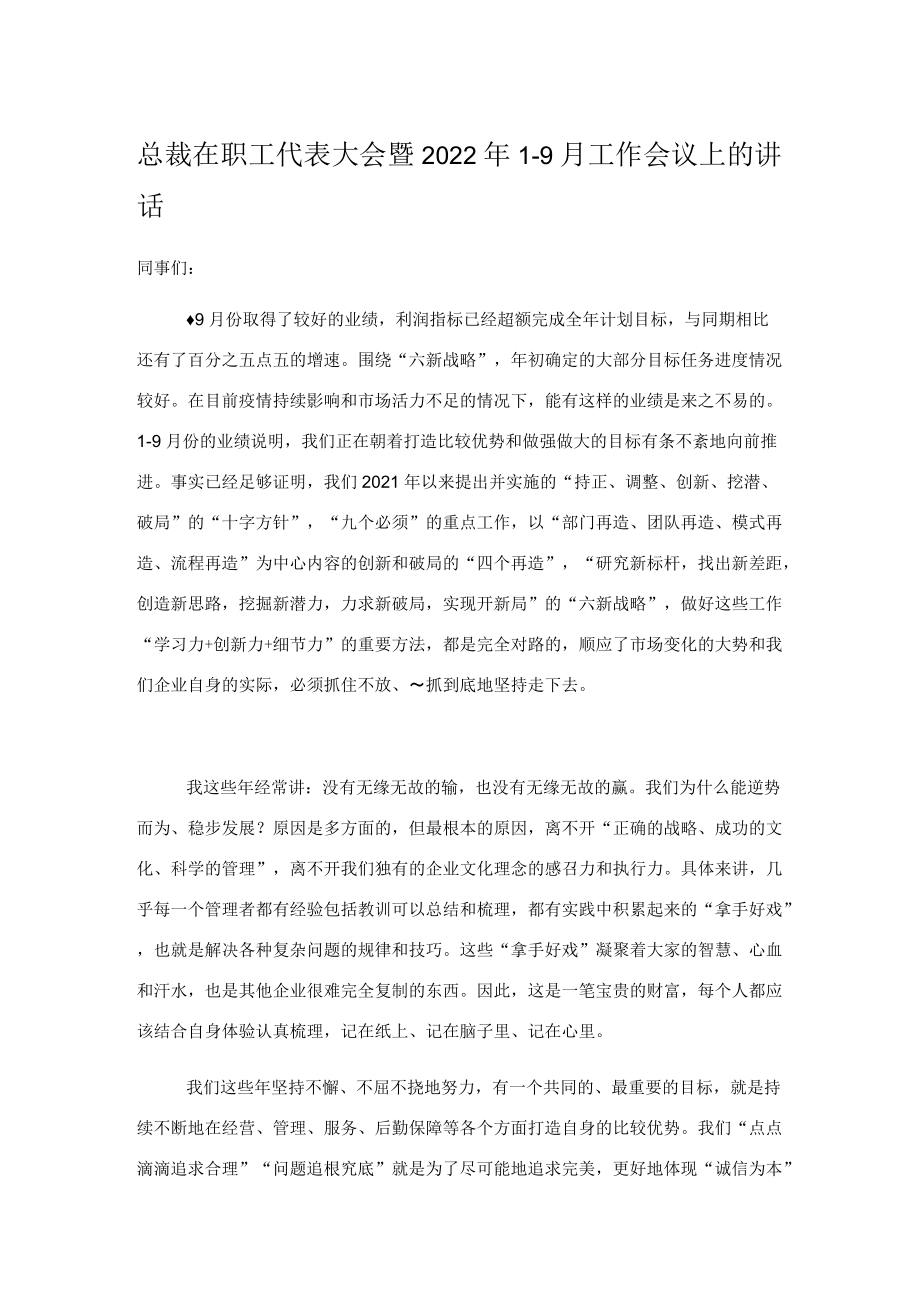 总裁在职工代表大会暨2022年1-9月工作会议上的讲话.docx_第1页