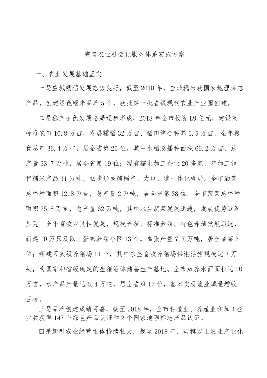 完善农业社会化服务体系实施方案.docx_第1页