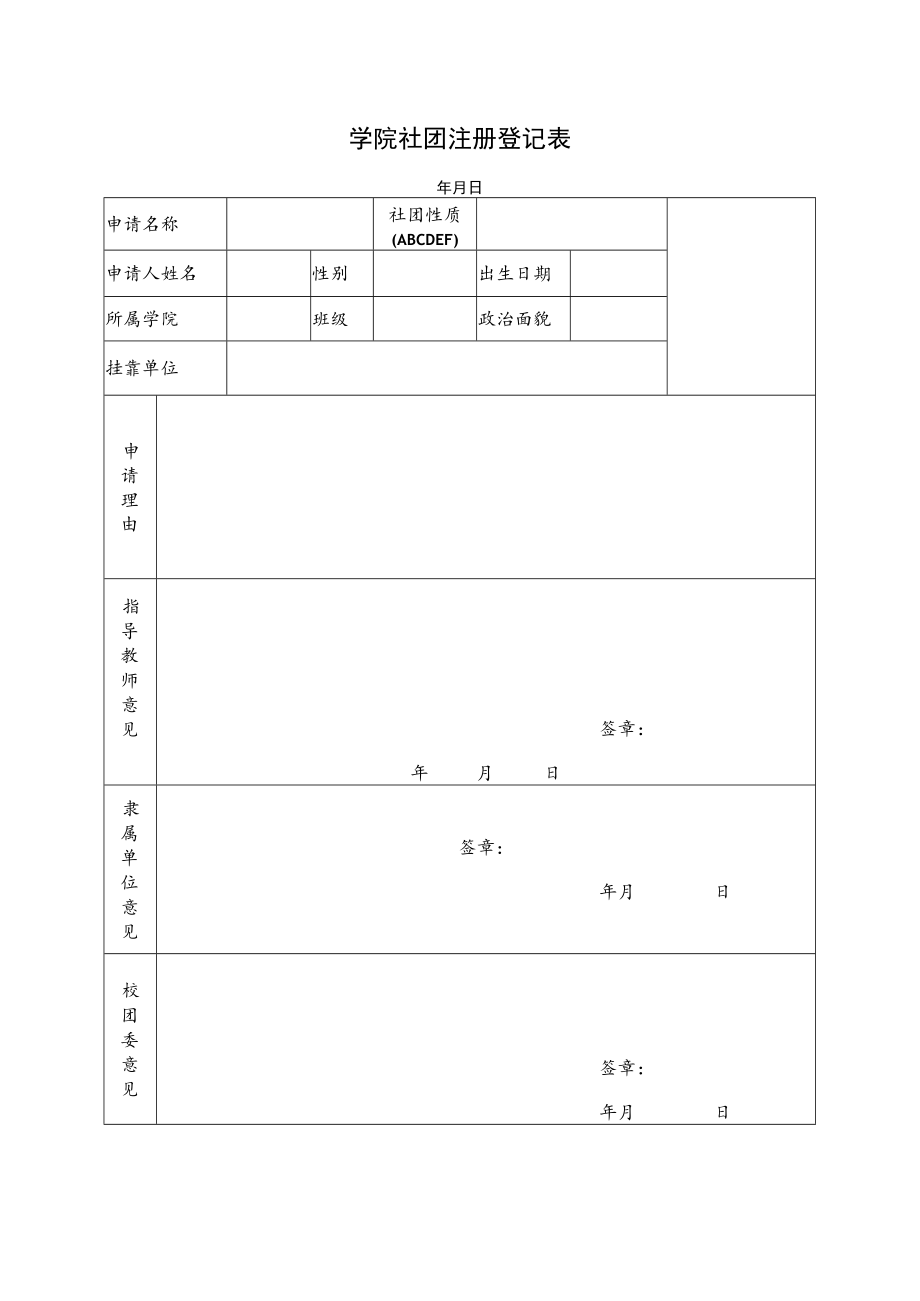 学院社团注册登记表.docx_第1页