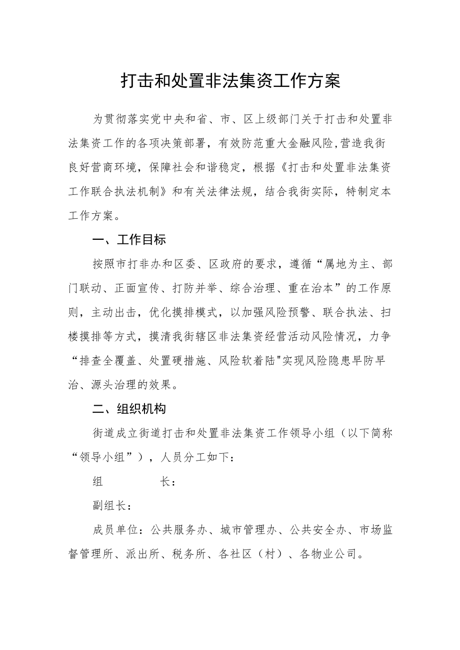 打击和处置非法集资工作方案.docx_第1页