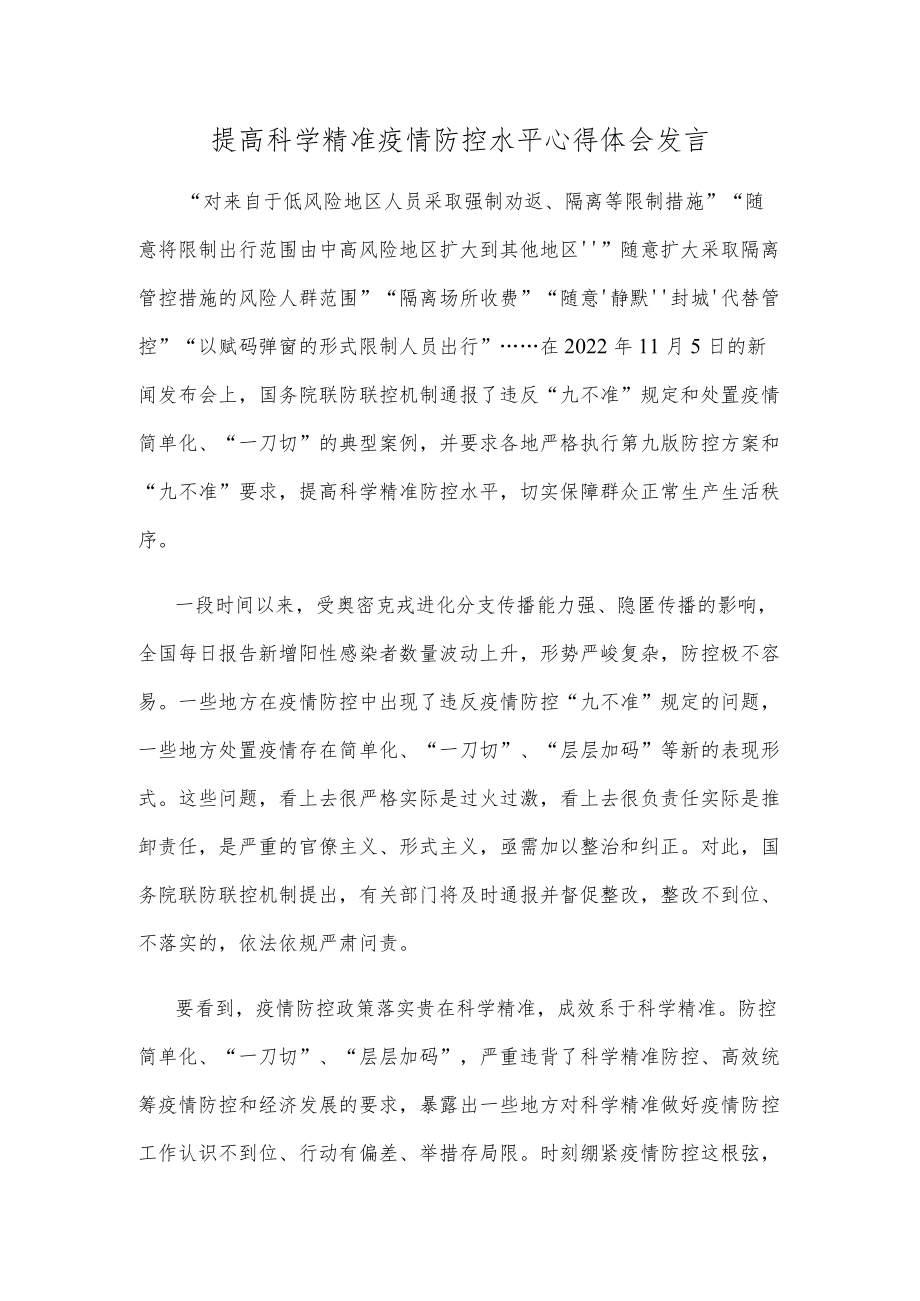 提高科学精准疫情防控水平心得体会发言.docx_第1页