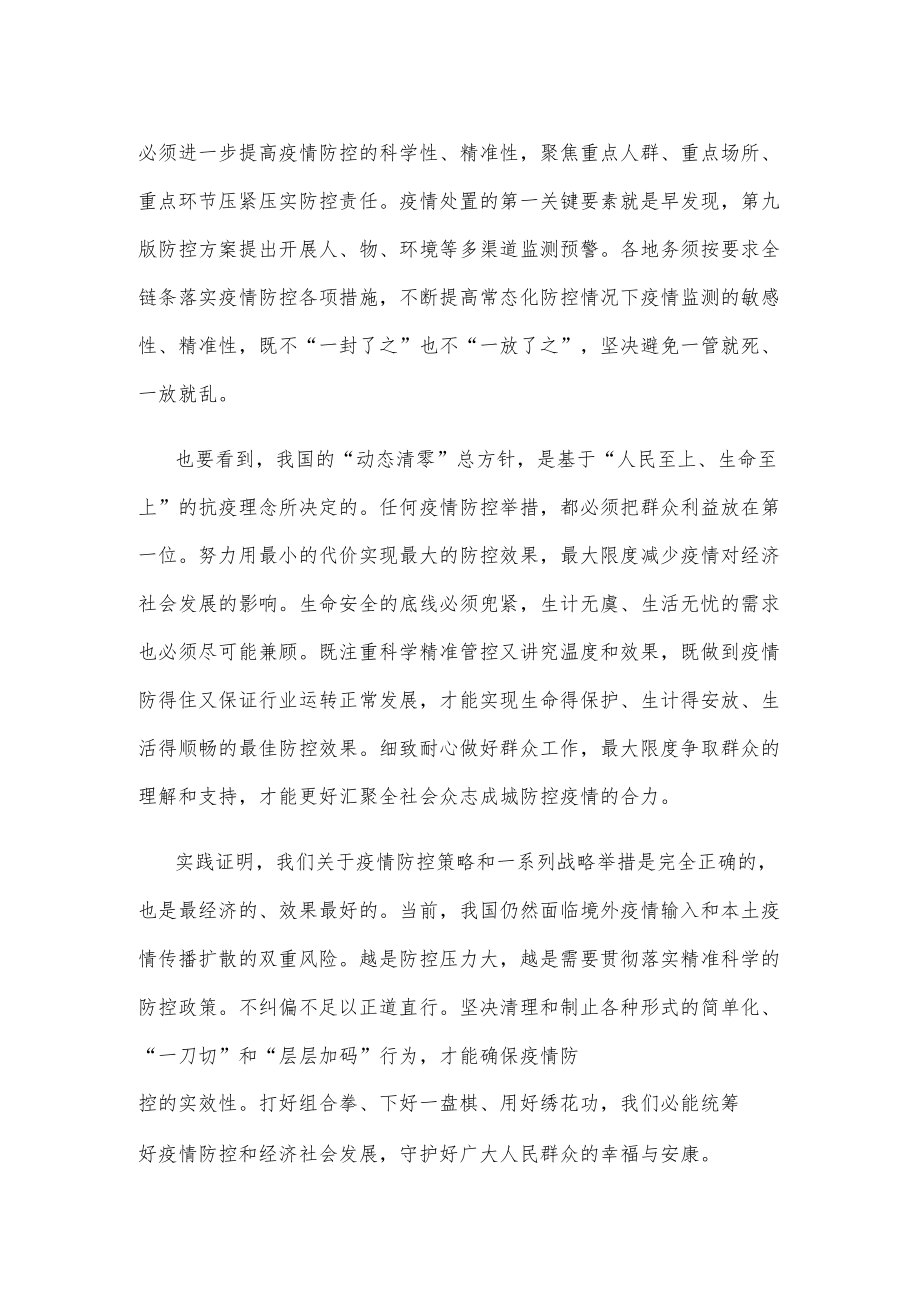 提高科学精准疫情防控水平心得体会发言.docx_第2页