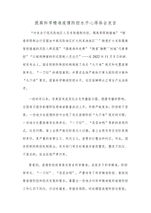 提高科学精准疫情防控水平心得体会发言.docx