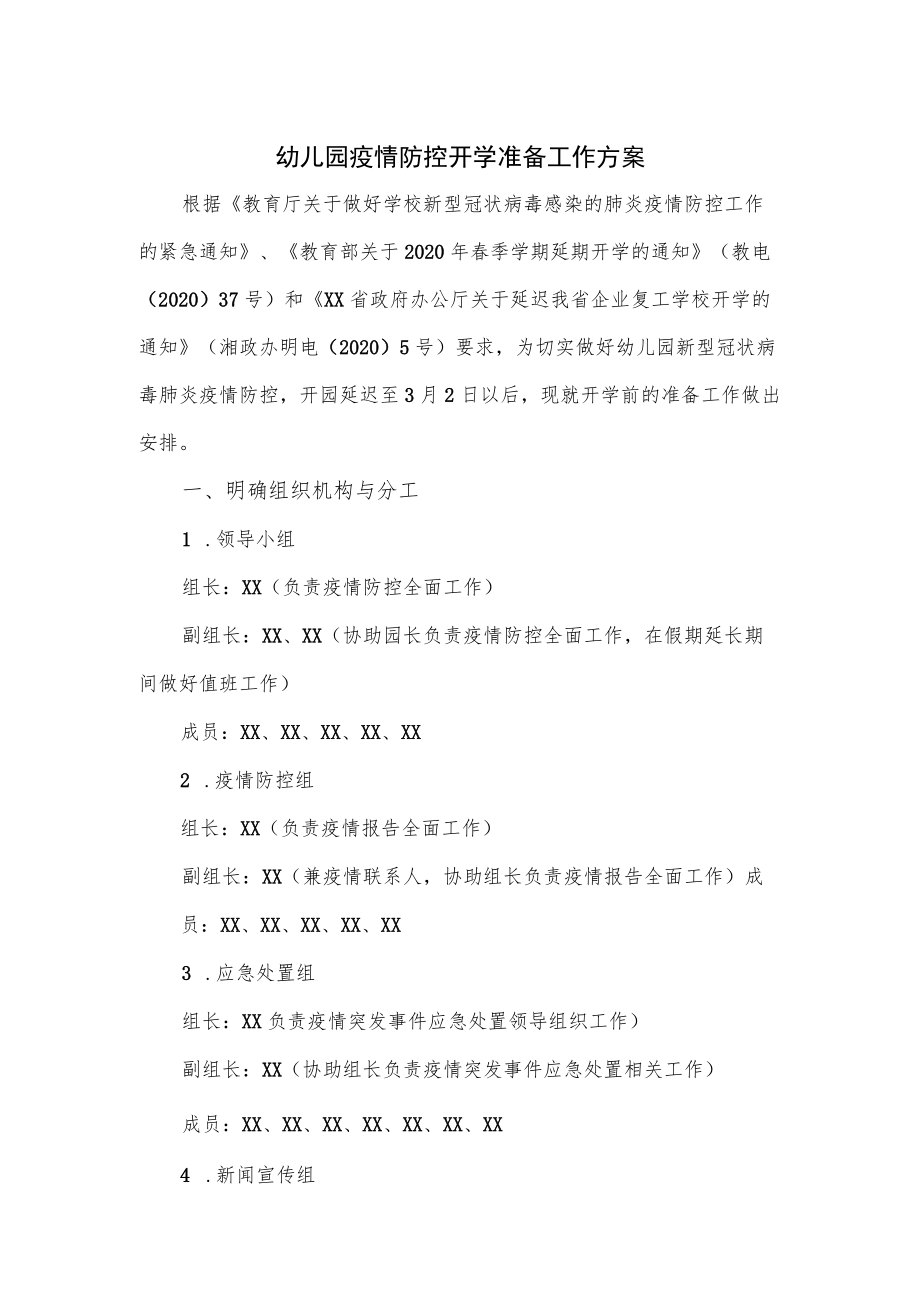 幼儿园疫情防控开学准备工作方案.docx_第1页