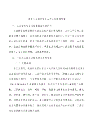 培育工业信息安全人才队伍实施方案.docx