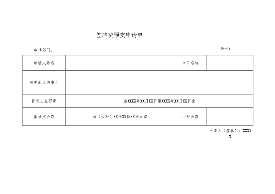 差旅费预支申请单.docx_第1页