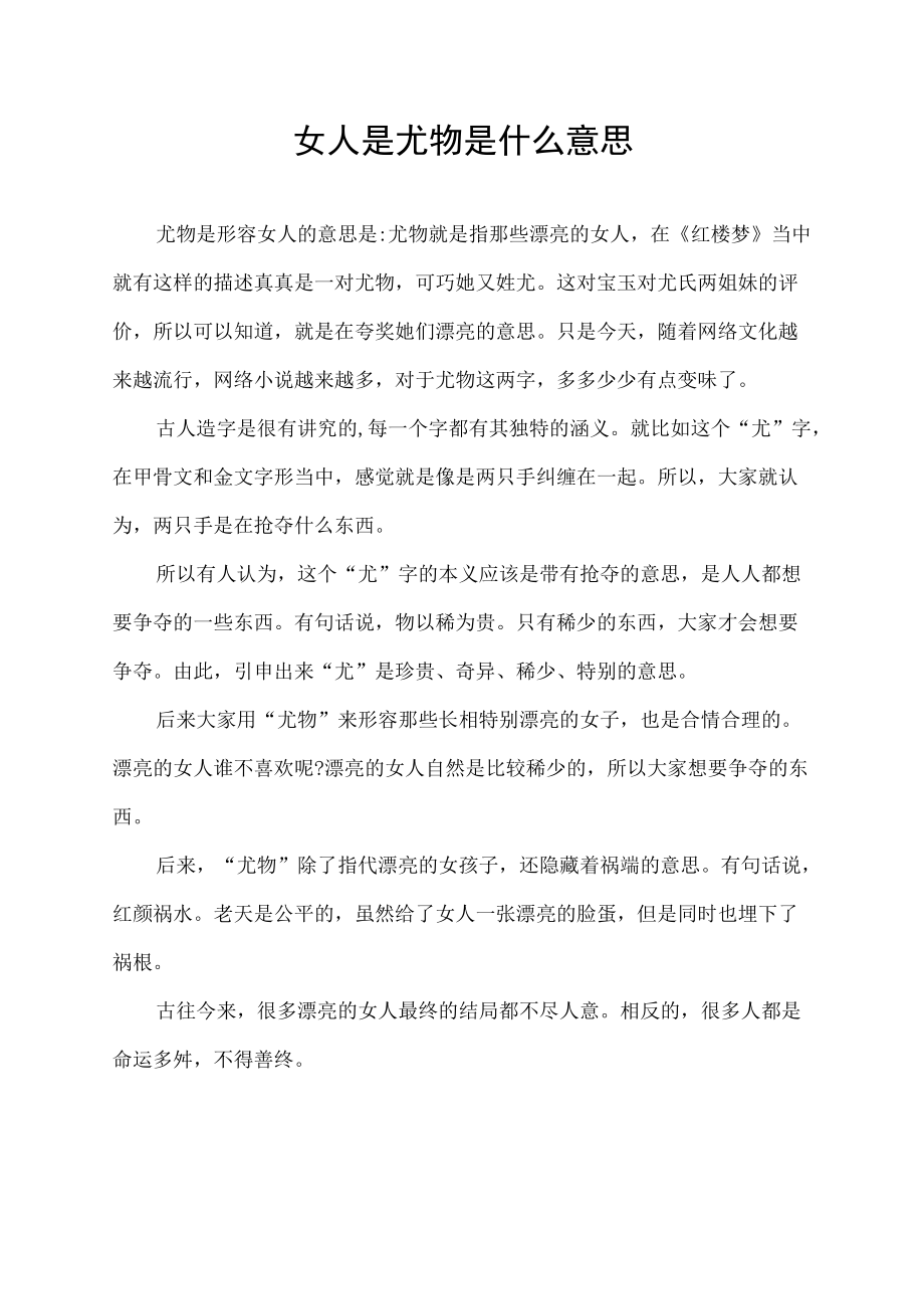 女人是尤物是什么意思.docx_第1页