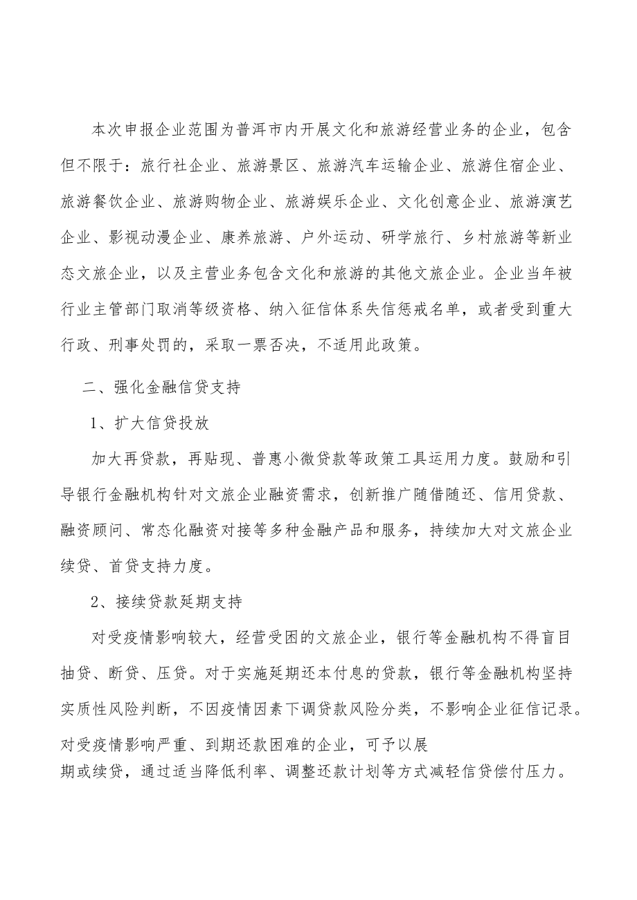 强化文旅行业纾困帮扶金融信贷支持实施方案.docx_第2页