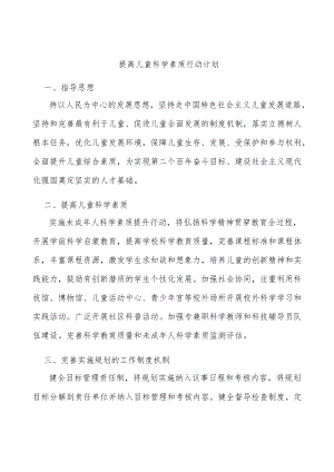 提高儿童科学素质行动计划.docx