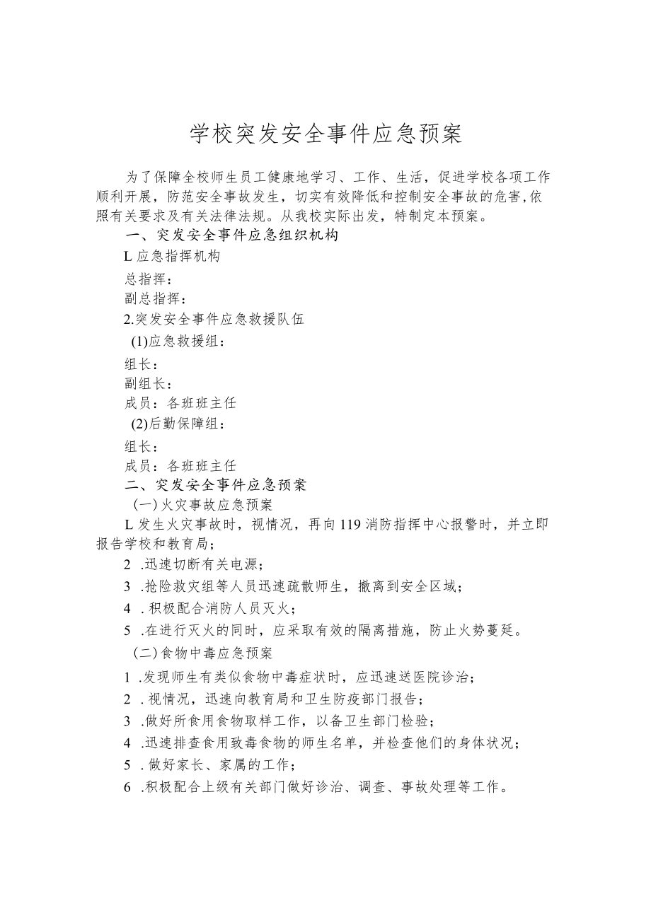 学校突发安全事件应急预案.docx_第1页