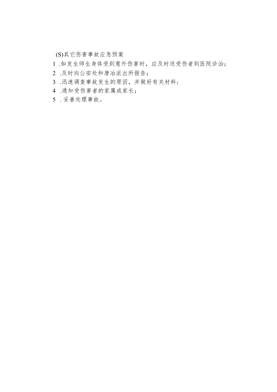 学校突发安全事件应急预案.docx_第2页