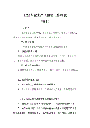 安全班前会和车间交接班管理制度.docx