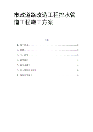 市政道路改造工程排水管道工程施工方案.docx