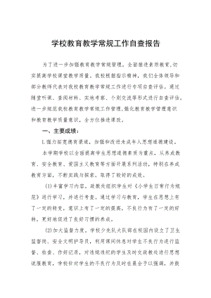 实验学校教育教学常规工作自查报告五篇.docx