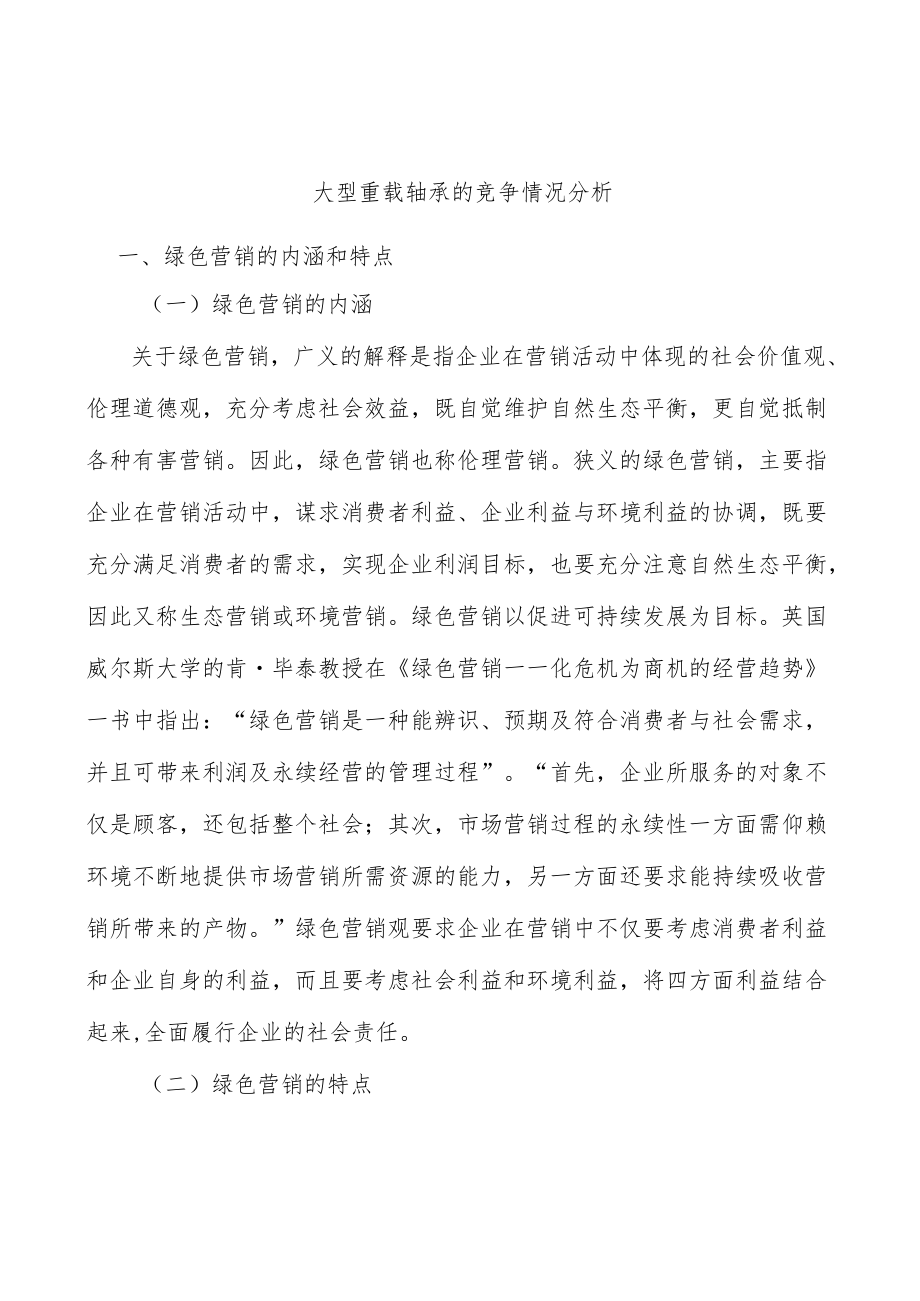 大型重载轴承的竞争情况分析.docx_第1页