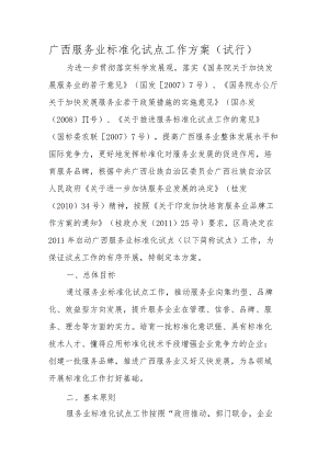 广西服务业标准化试点工作方案（试行）-全文及附表.docx