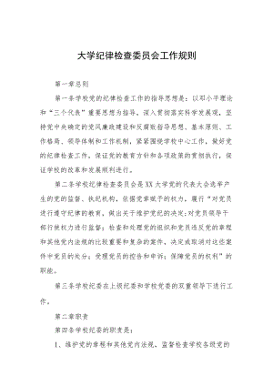 大学纪律检查委员会工作规则.docx