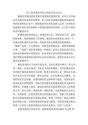 护士职业素养培训心得研讨发言范文.docx