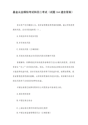 基金从业模拟考试科目二考试（试题164道含答案）.docx