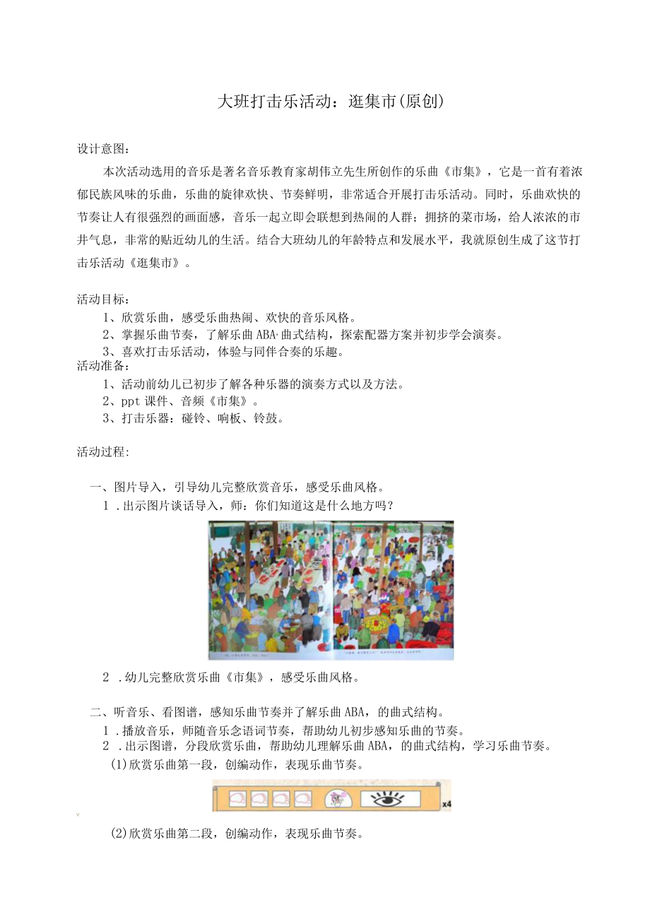 大班打击乐活动《逛集市》教案_20211125132648.docx_第1页