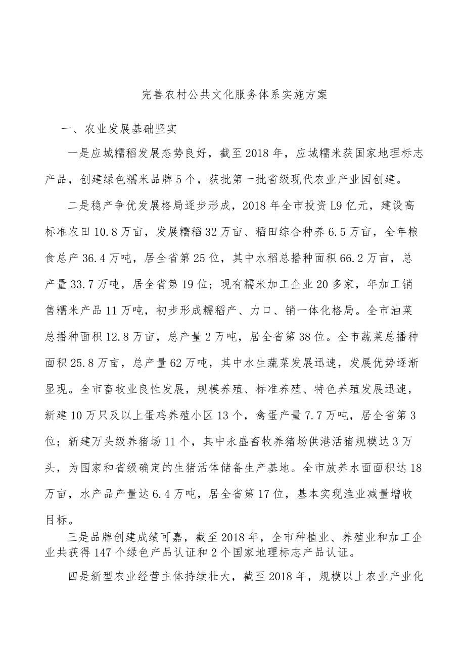 完善农村公共文化服务体系实施方案.docx_第1页