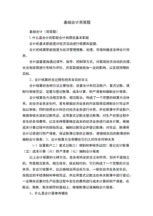 基础会计简答题.docx