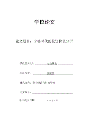 宁德时代的投资价值分析修改稿.docx