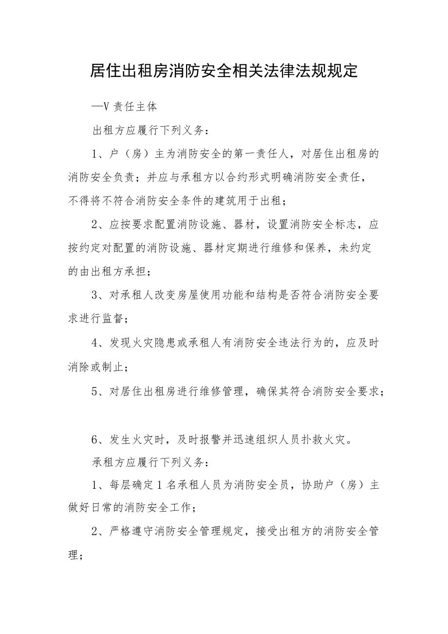 居住出租房消防安全相关法律法规规定.docx_第1页