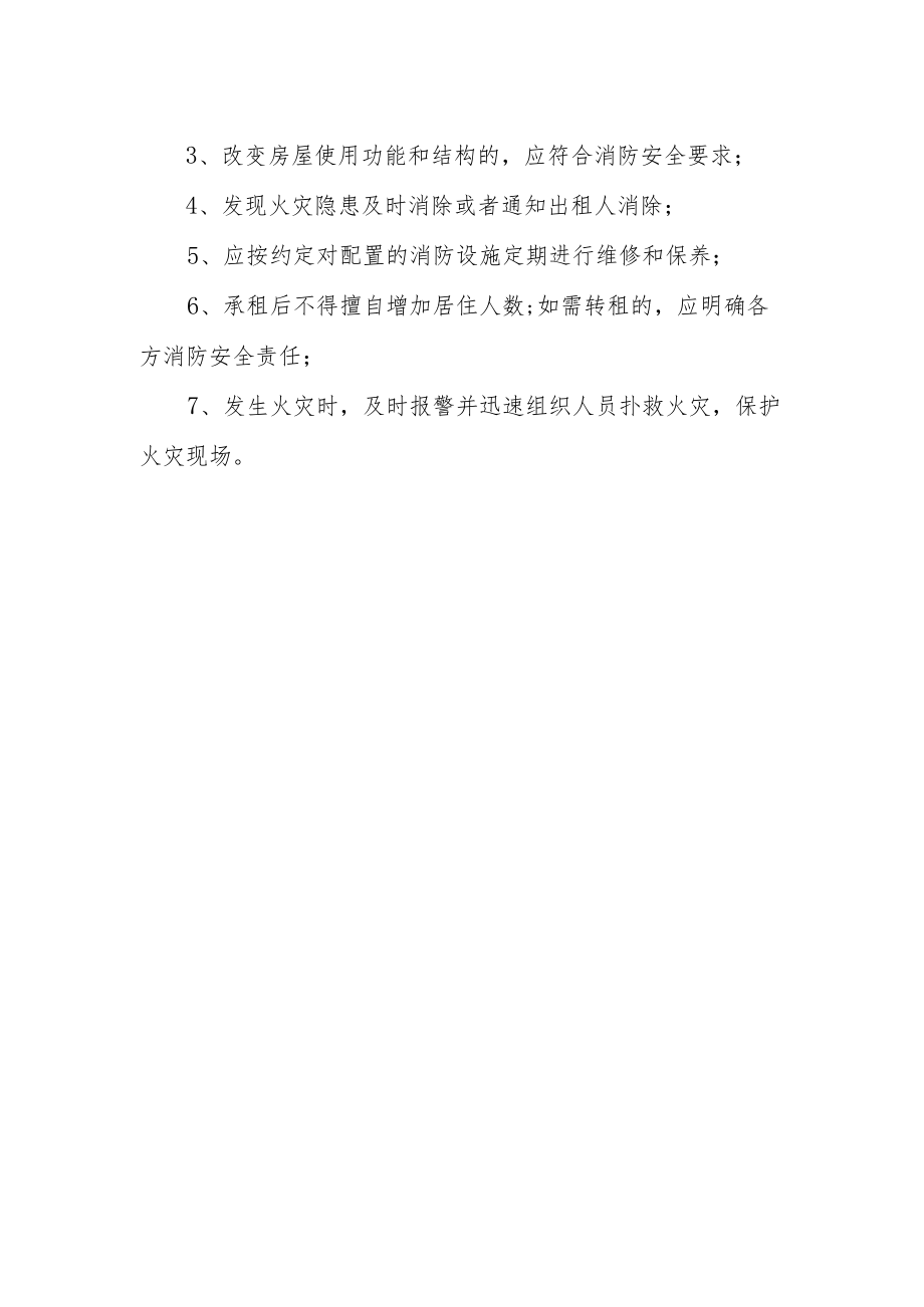 居住出租房消防安全相关法律法规规定.docx_第2页