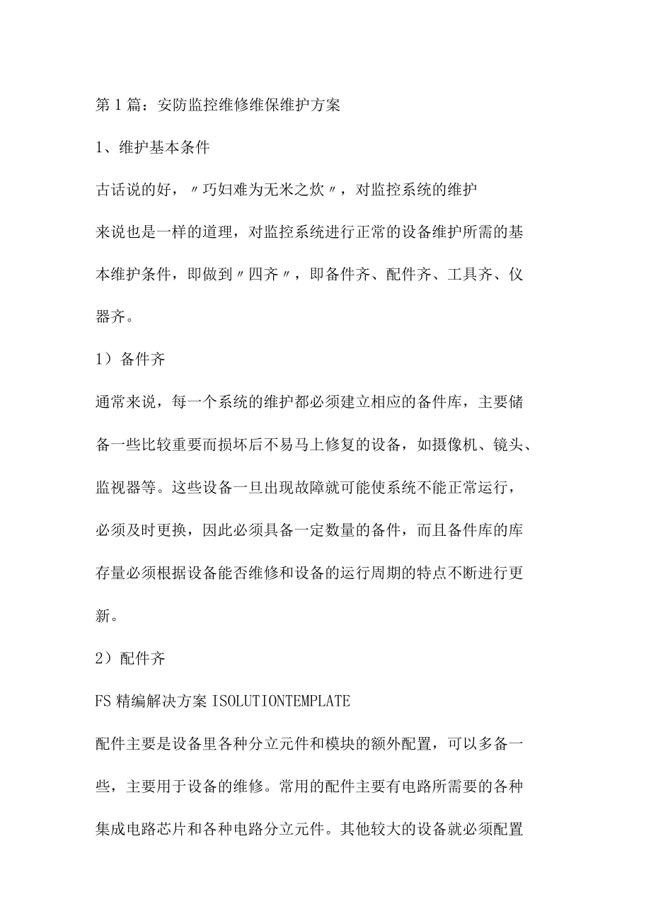 安防监控维保方案.docx_第1页