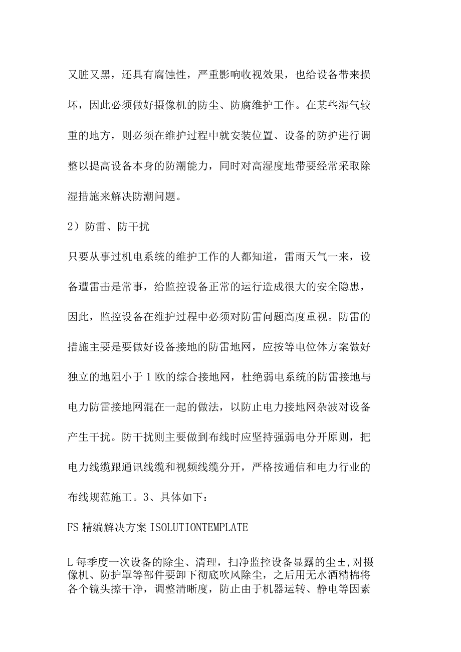 安防监控维保方案.docx_第3页