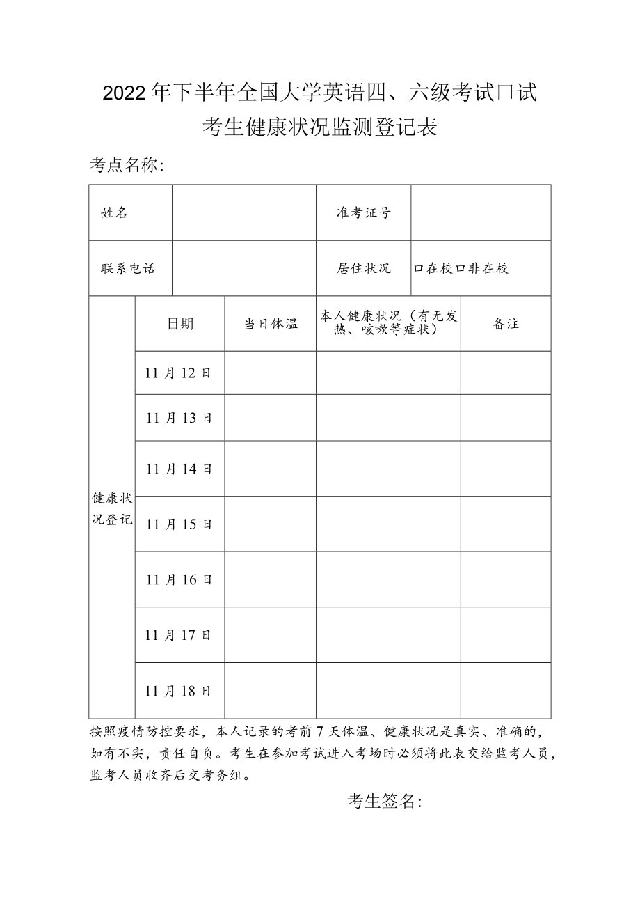 山西2022年下半年四六级口试考生健康状况登记表.docx_第1页