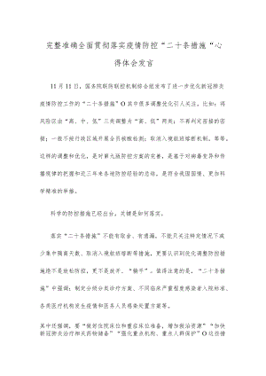 完整准确全面贯彻落实疫情防控“二十条措施”心得体会发言.docx