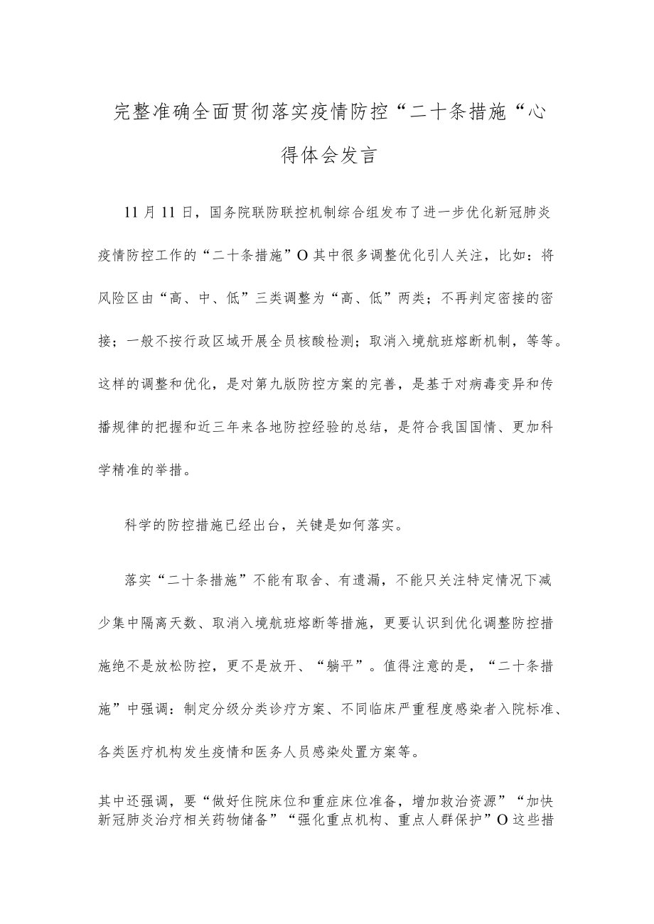 完整准确全面贯彻落实疫情防控“二十条措施”心得体会发言.docx_第1页