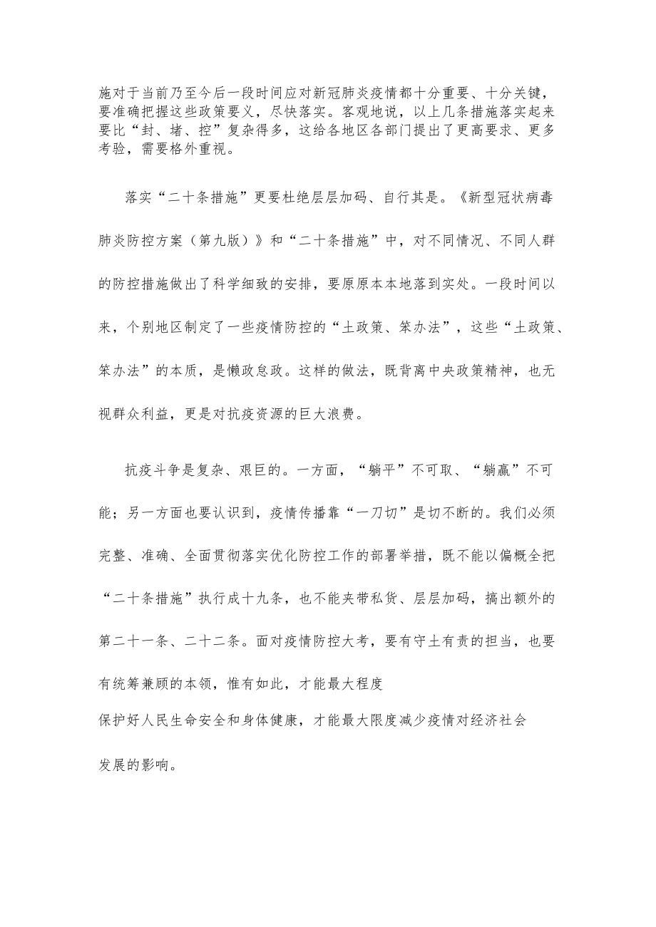 完整准确全面贯彻落实疫情防控“二十条措施”心得体会发言.docx_第2页