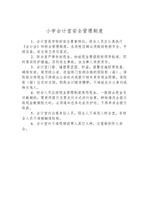 小学会计室安全管理制度.docx