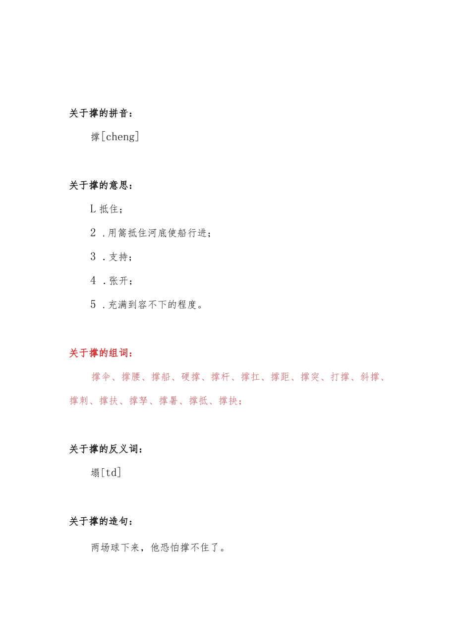 撑字可以怎么组词.docx_第1页