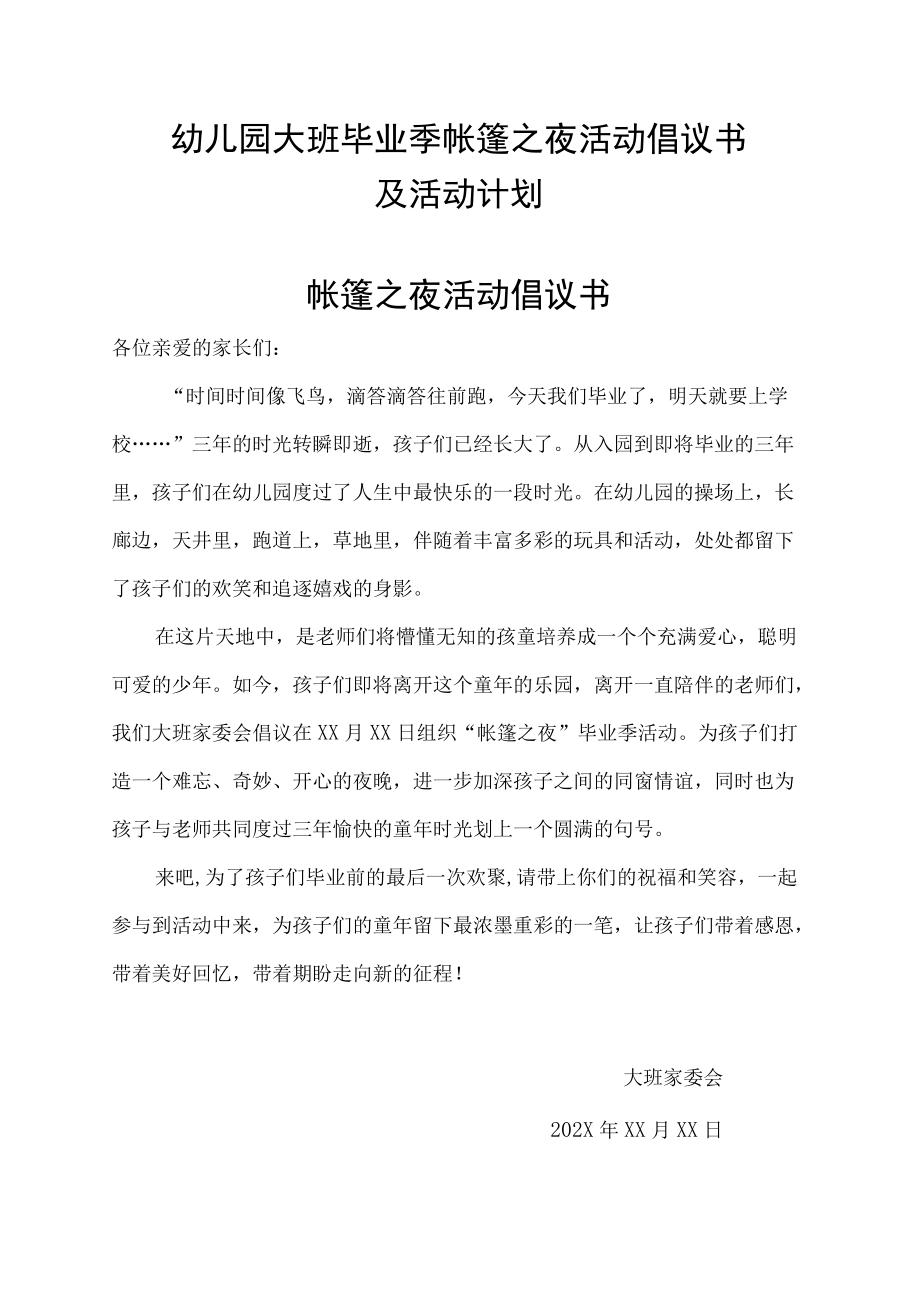 幼儿园大班毕业季帐篷之夜活动倡议书及活动计划.docx_第1页