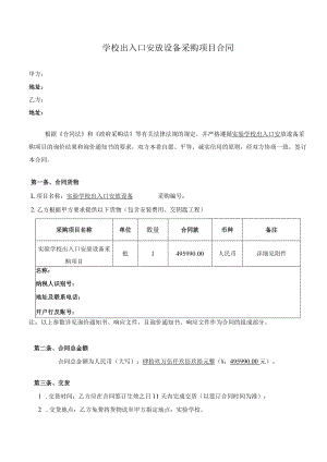 学校出入口安放设备采购项目合同.docx