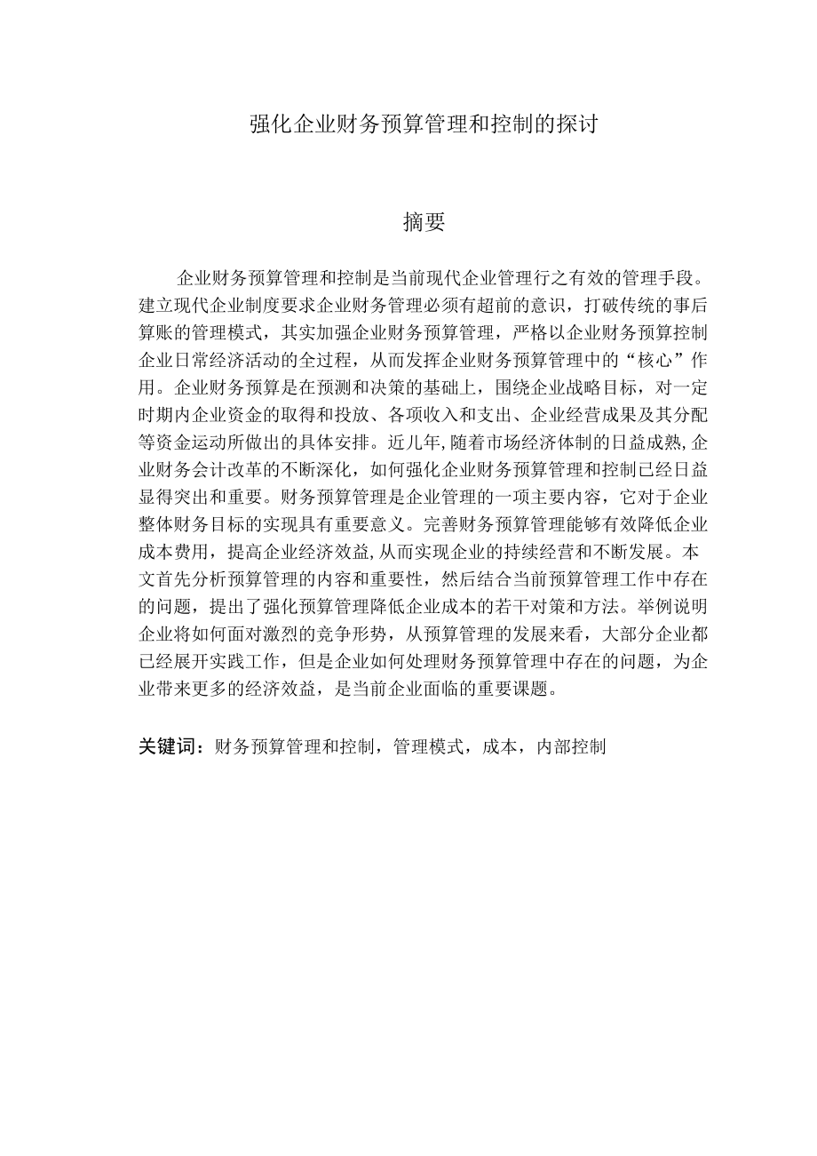 强化企业财务预算管理和控制的探讨79.4.docx_第2页